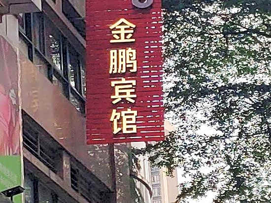 Jinpeng Hotel (Guangzhou Yongqingfang Chenjiaxuan Subway Station)