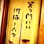 Hotel Sumire ふぐ料理を愉しむ料理宿