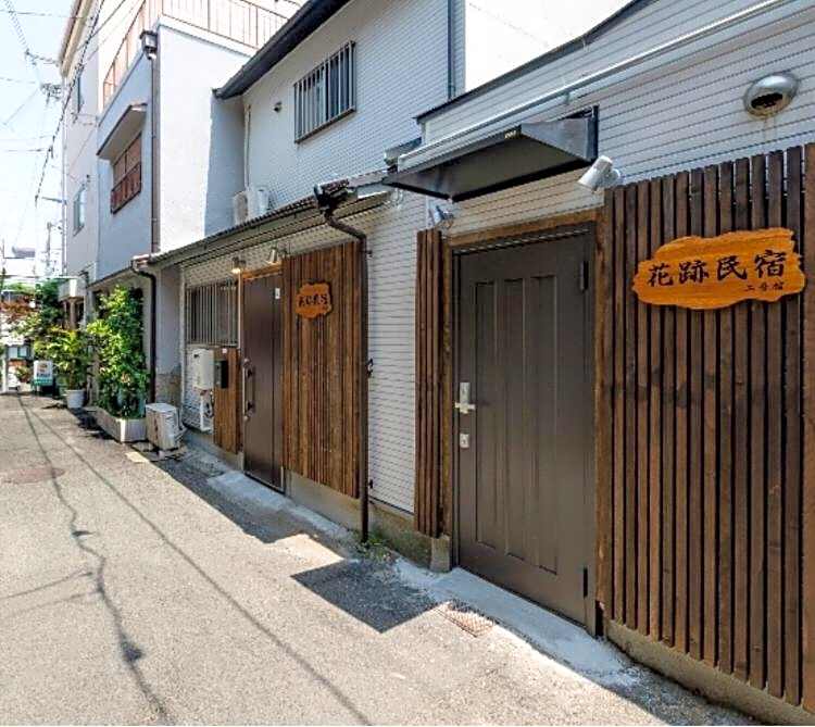 花跡民宿一号館独栋小楼!市中心 ! 难波,日本桥4分钟车程!通天阁,天王寺步行圈