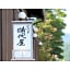 Saikatei Jidaiya - Vacation STAY 96435v