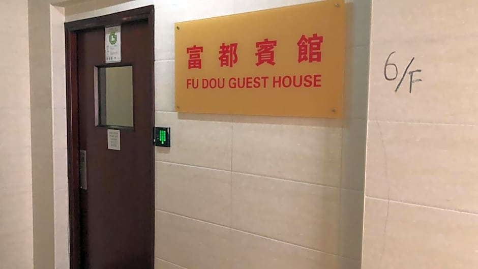 富都賓館 Fu Dou Guest House