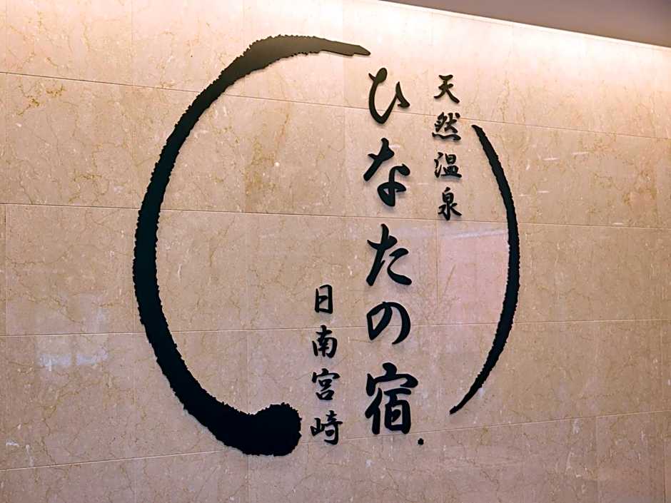 TennenOnsen Hinatanoyado Nichinan Miyazaki - Vacation STAY 18740v