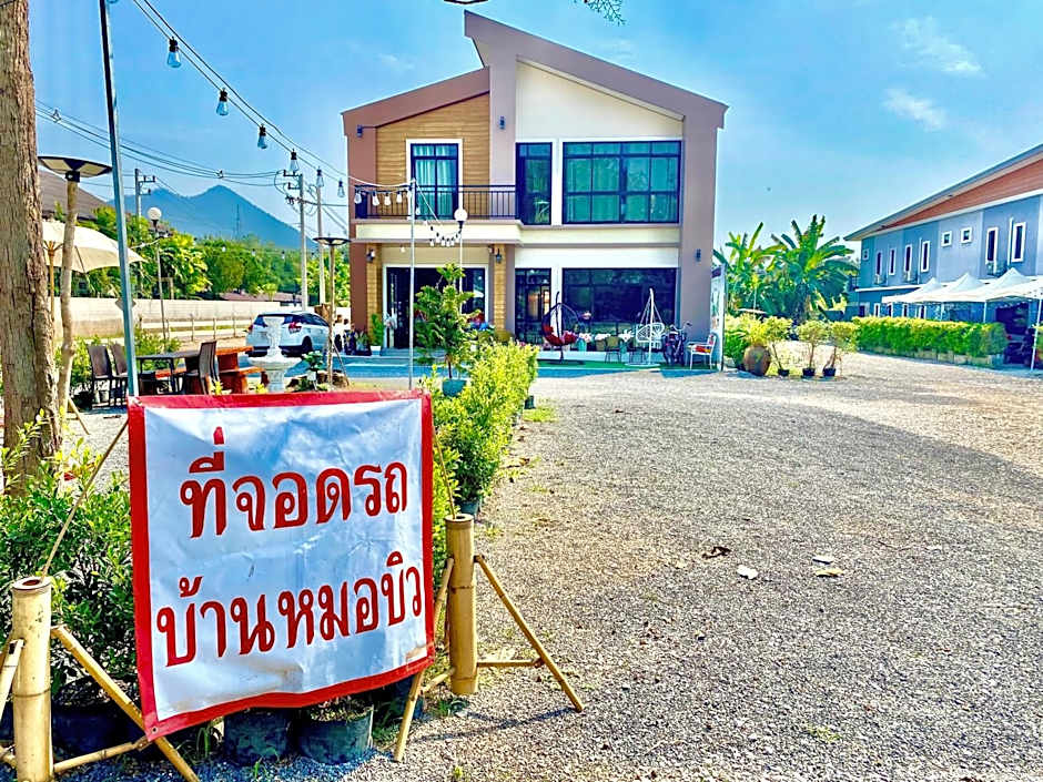 โรงแรมบ้านหมอบิวแก่งคุดคู้
