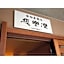 Unazuki Onsen Sanyanagitei - Vacation STAY 06440v