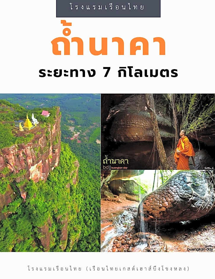 โรงแรมเรือนไทย 2 บึงโขงหลง
