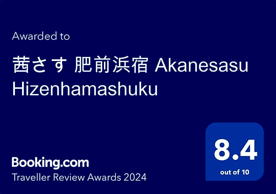 茜さす 肥前浜宿 Akanesasu Hizenhamashuku