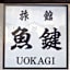 Uokagi Ryokan
