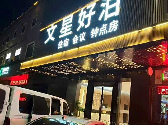 Wenxing haobo Hotel