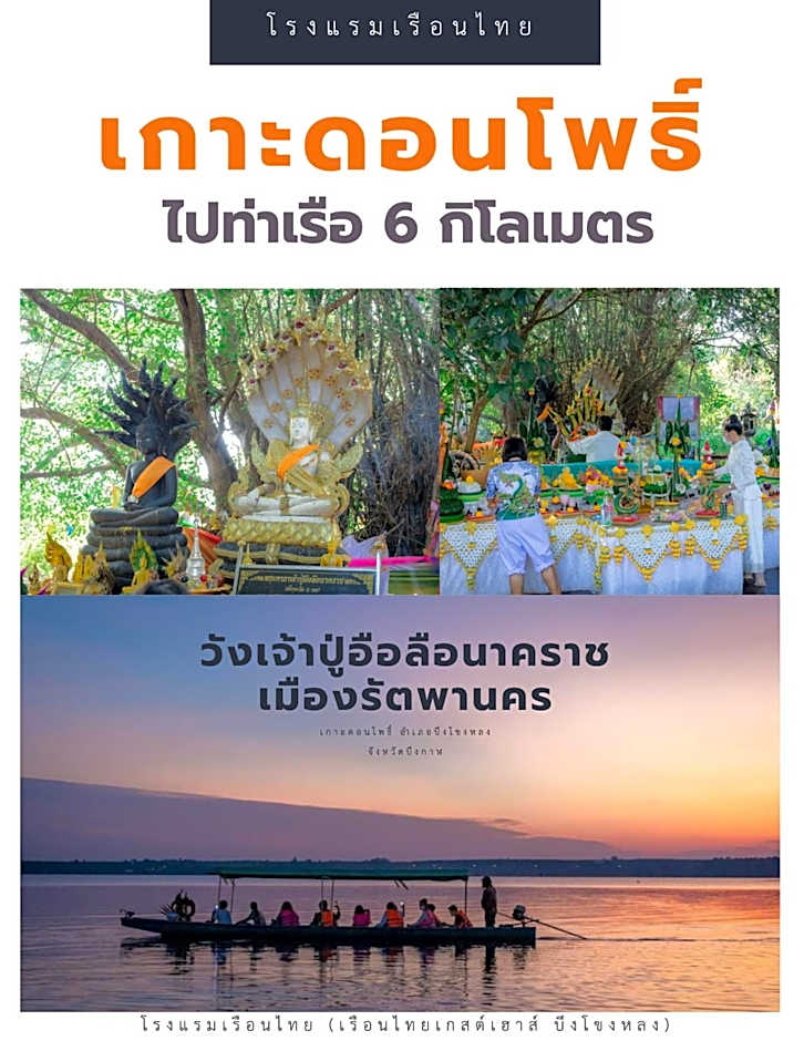 โรงแรมเรือนไทย 2 บึงโขงหลง