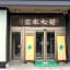 Wakamatsu Honten