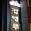 Jeonju Gamyeongru Hanoktel