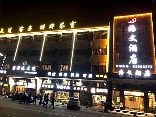 Haiwen Hotel