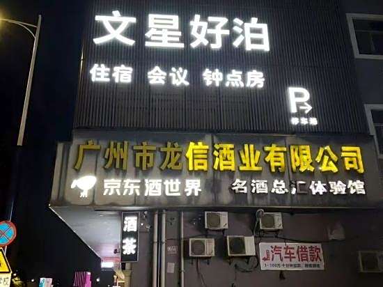 Wenxing haobo Hotel