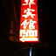 Fenghua Hotel