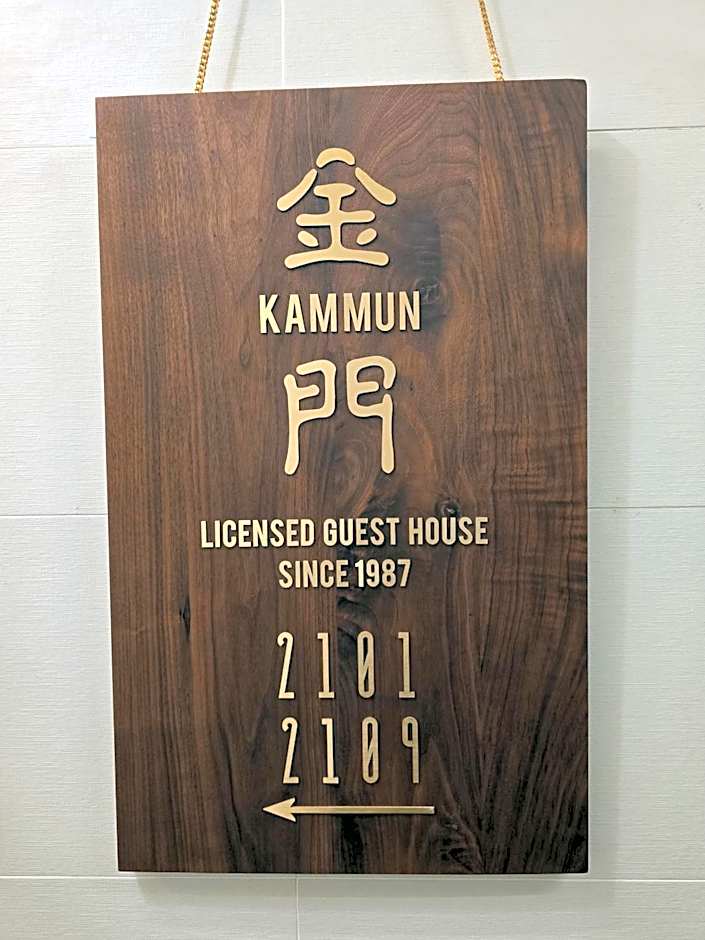 香港金門賓館 KamMun Guest House