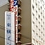 Toyoko Inn Musashi-Nakahara Ekimae