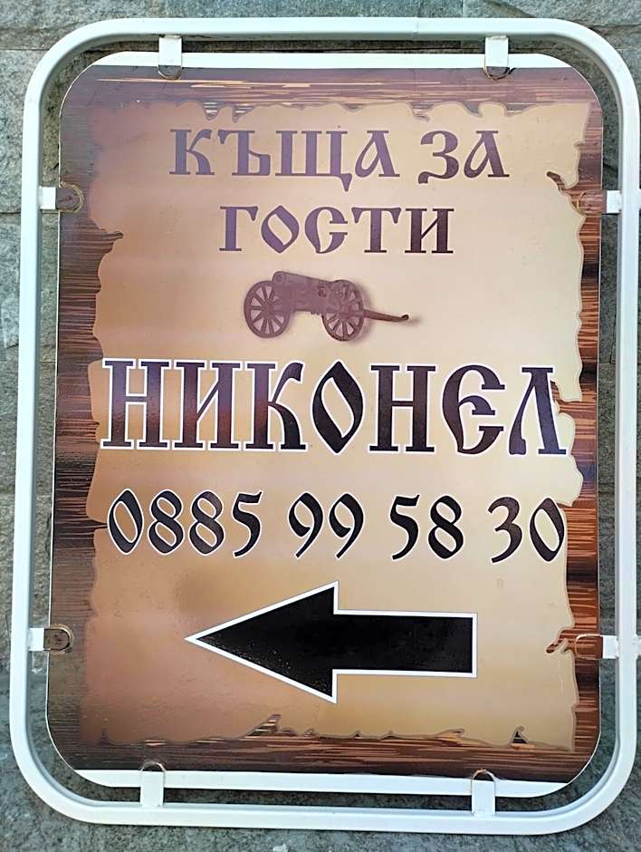 Никонел
