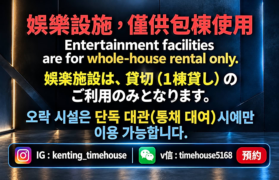 l墾丁恆春古城戀戀時光旅宿 - 電動麻將 - k歌 - 烤肉 - 德州撲克 - IG Kenting Timehouse可包棟