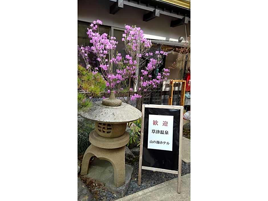 Kusatsu Onsen 326 Yamanoyu Hotel - Vacation STAY 10349v