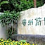 Xinghe Yuezhi · S Hotel Guangzhou Yuexiu Railway Station