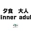 Kyukamura Myoko