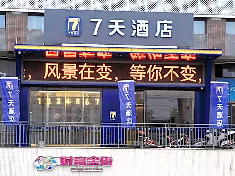 7 Days Inn Xiaogan Dawu Fortune Plaza