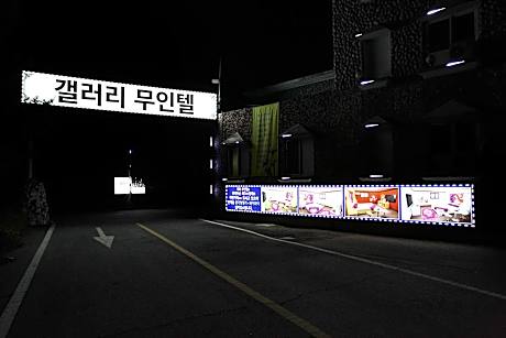 Jeungpyeong Gallery Self check-in Motel