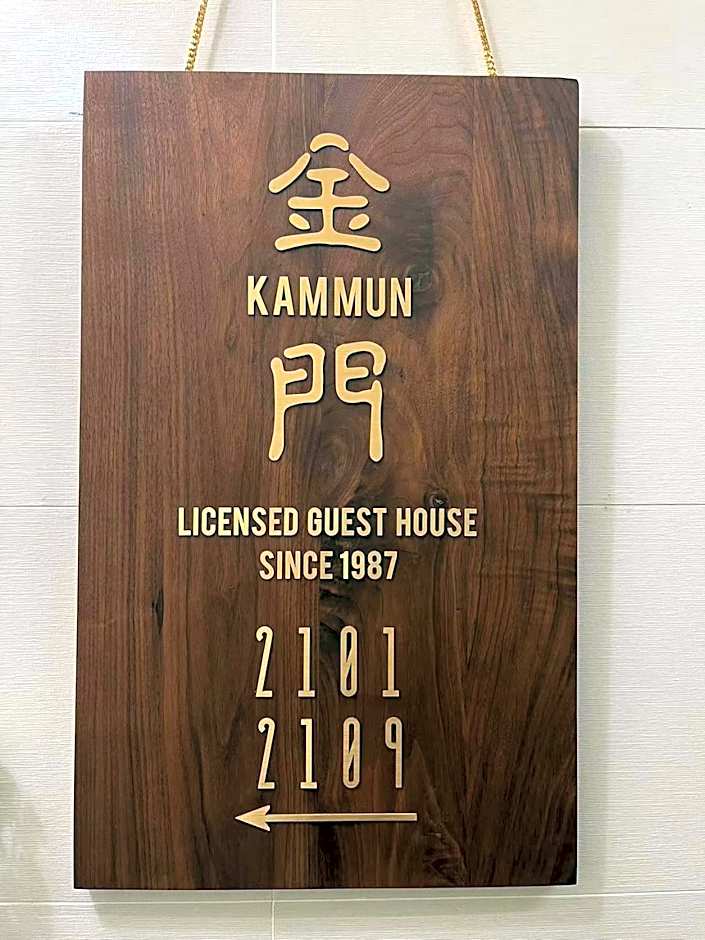 香港金門賓館 KamMun Guest House