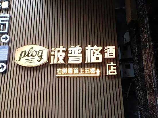 Plog Popuge Hotel (Guangzhou Beijing Road Pedestrian Street Big Buddha Temple)