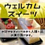 ホテル ポルト 男塾ホテルグループ