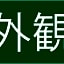 Hotel Royal Garden Kisarazu / Vacation STAY 72216