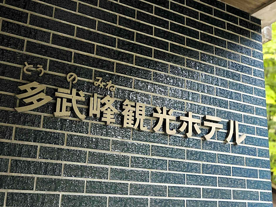 多武峰観光ホテル