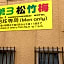 Shochikubai Hostel No.3 - Men Only
