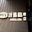 Plog Popuge Hotel (Guangzhou Beijing Road Pedestrian Street Big Buddha Temple)