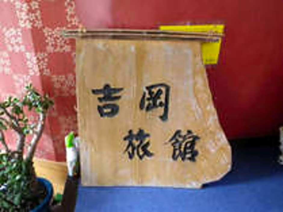 Yoshioka Ryokan
