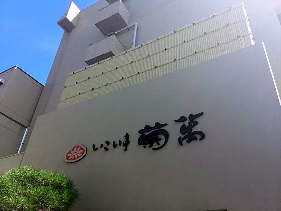 Ikoitei Kikuman