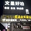 Wenxing haobo Hotel
