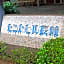 Hotel Sainthill Nagasaki