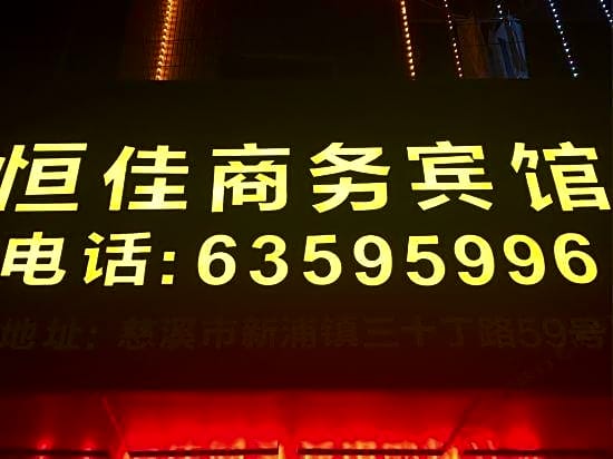 Hengjia Business Hotel Cixi