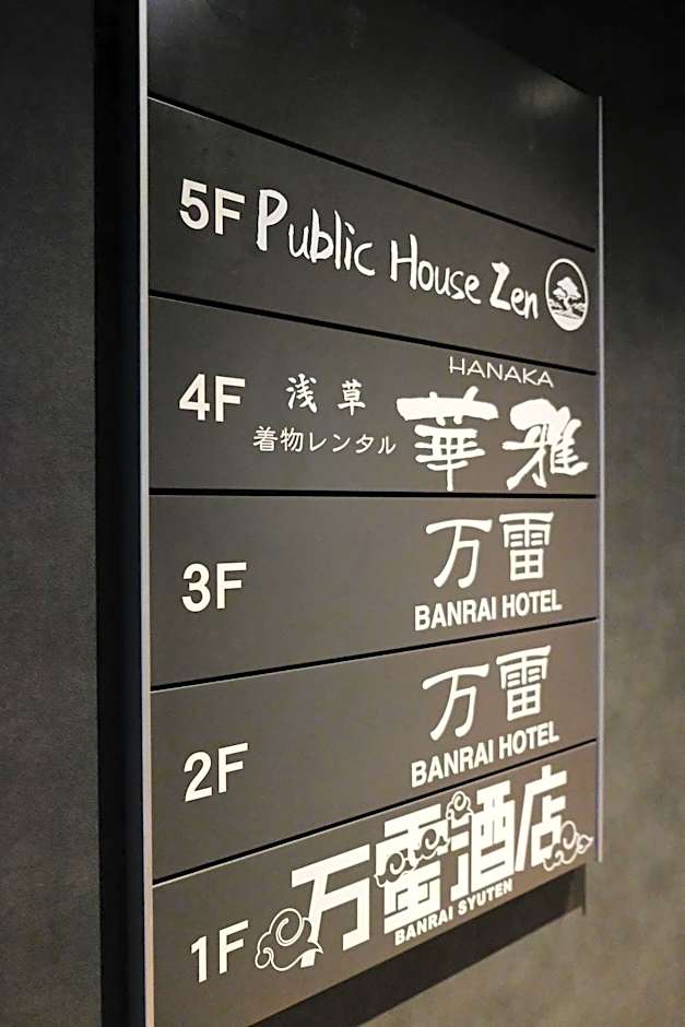 万雷ホテル