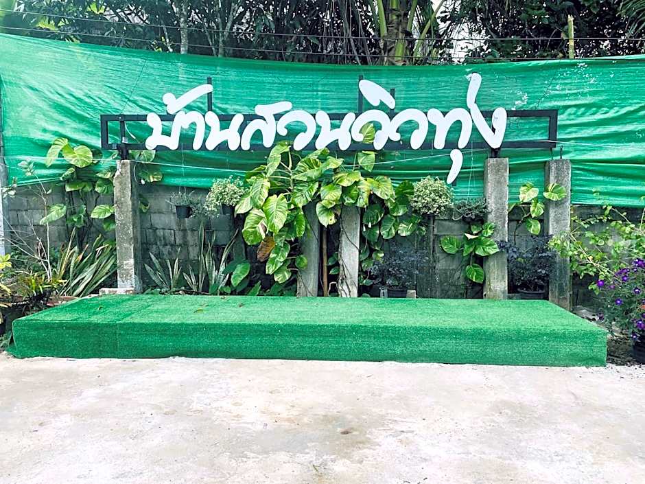 บ้านสวนวิวทุ่ง