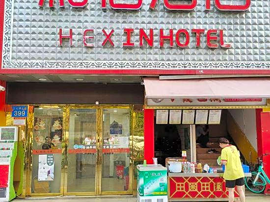 Hexin Hotel (Guangzhou Railway Station Sanyuanli Subway Station)