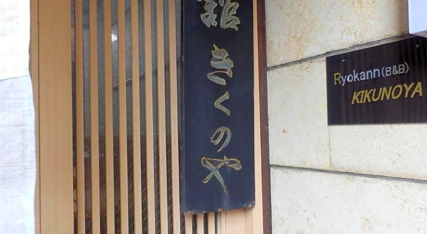 Kikunoya Ryokan