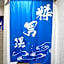 Business Hotel Goi Onsen - Vacation STAY 78238v
