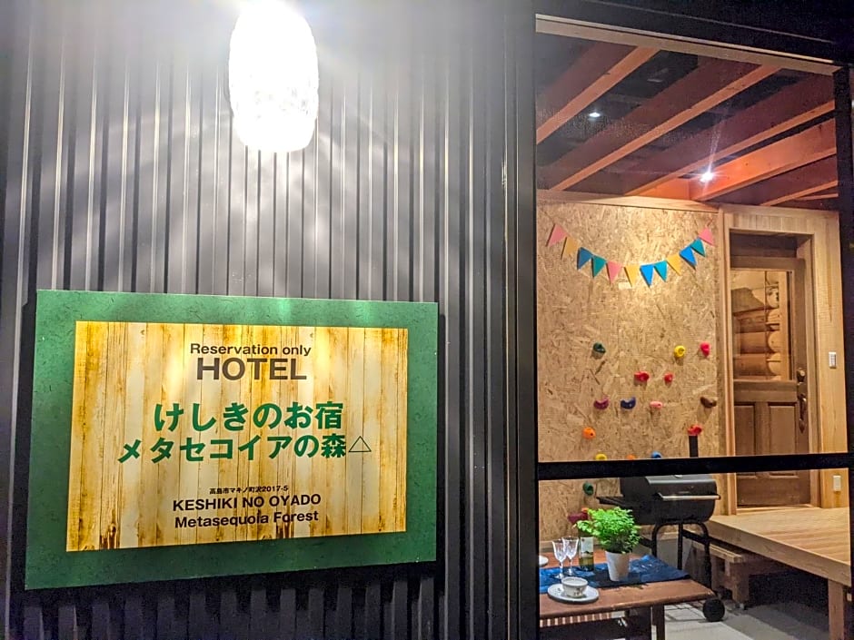 炭火BBQ機材無料貸出 滋賀高島けしきのお宿メタセコイアの森 ミドルplan 1日1組限定一棟貸別荘