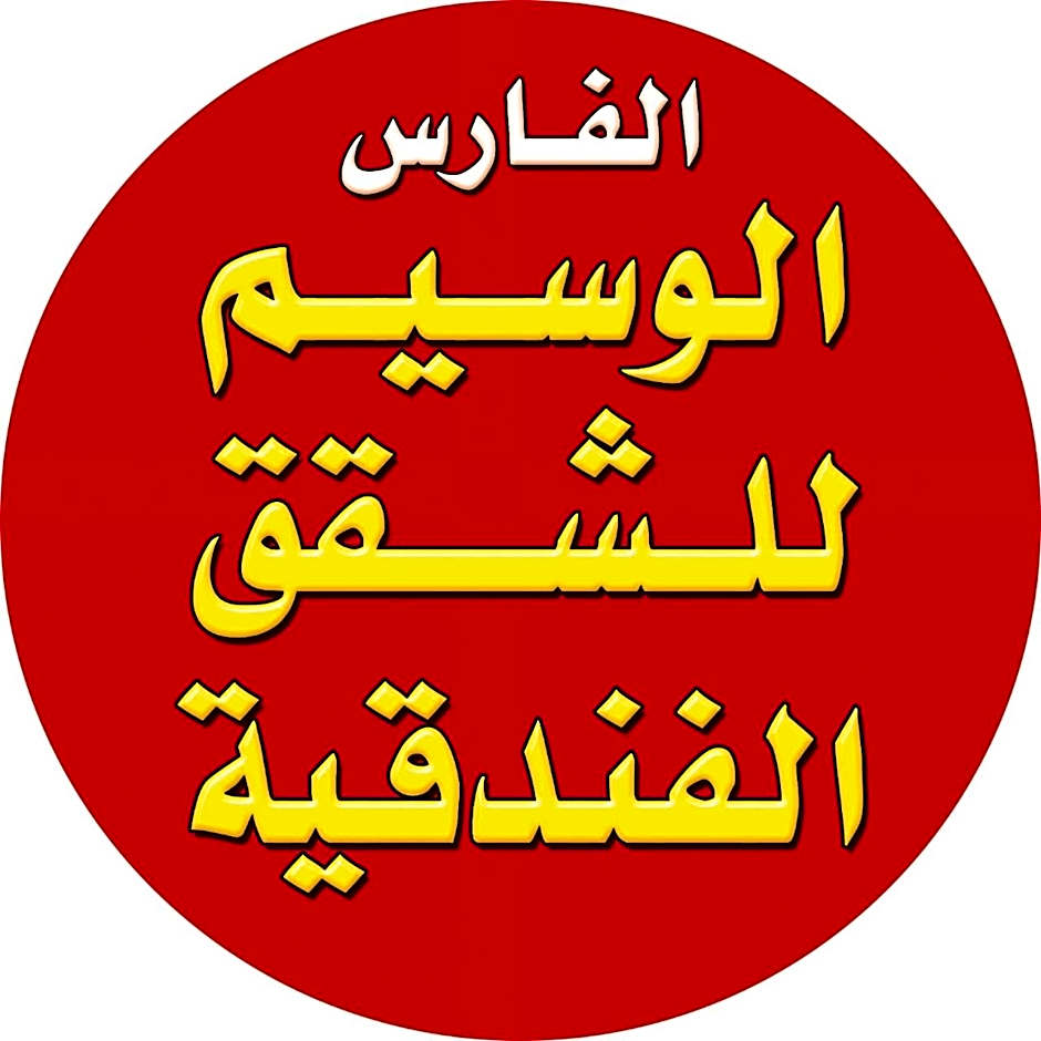 الفارس الوسيم للشقق الفندقيه