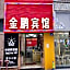 Jinpeng Hotel (Guangzhou Yongqingfang Chenjiaxuan Subway Station)