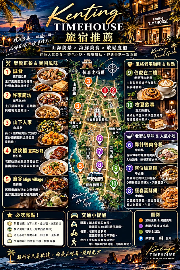l墾丁恆春古城戀戀時光旅宿 - 電動麻將 - k歌 - 烤肉 - 德州撲克 - IG Kenting Timehouse可包棟