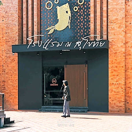 โรงแรม ณ สุโขทัย