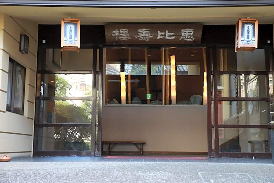 湘南江の島　御料理旅館　恵比寿屋